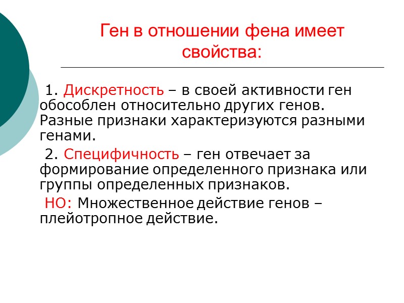Ген в отношении фена имеет свойства:       1. Дискретность